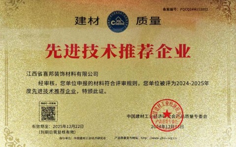 孝昌喜邦地坪公司荣获《建材质量-先进技术推荐企业》称号
