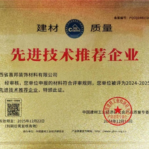 孝昌喜邦地坪公司荣获《建材质量-先进技术推荐企业》称号
