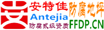 耐固®孝昌防腐地坪